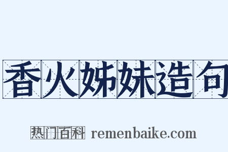 香火姊妹造句是什么意思的图片